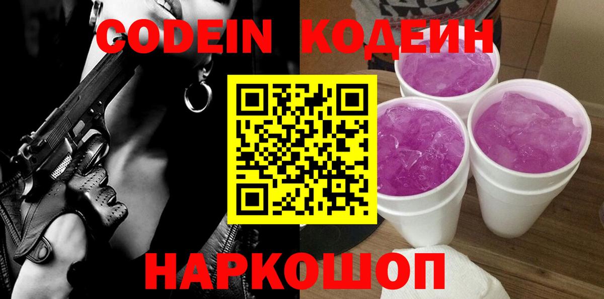Кодеин Purple Drank  Codein Purple Drank  Вход с VPN  Строитель 